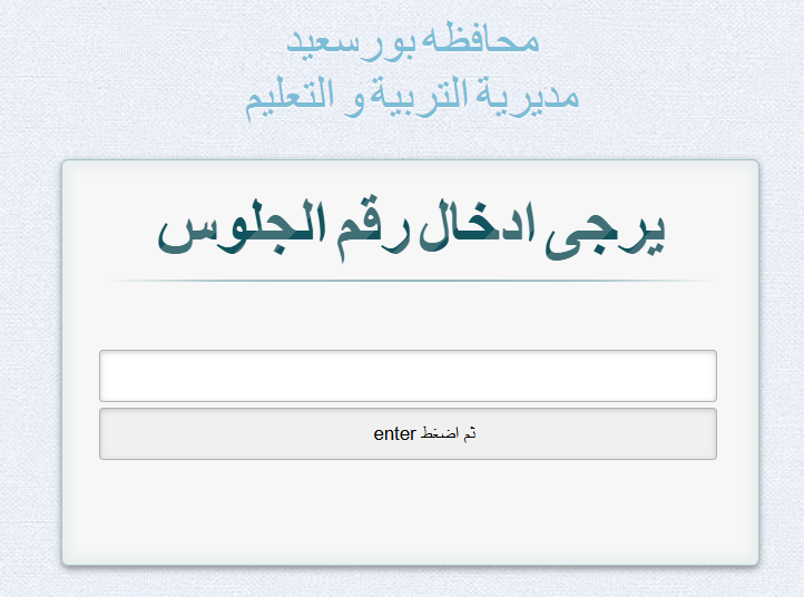 نتيجة الصف الثالث الإعدادي محافظة بورسعيد 2025